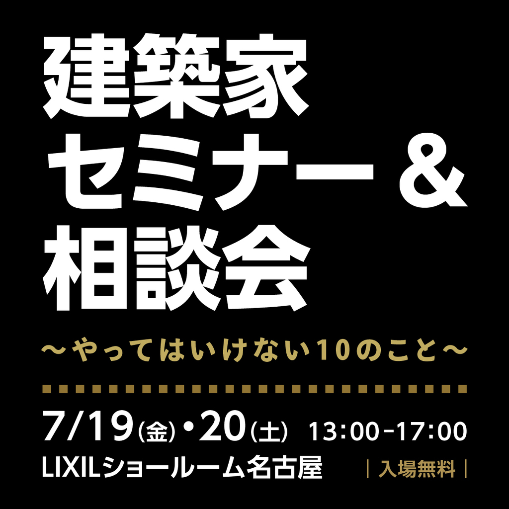 建築家セミナー＆相談会　～やってはいけない１０のこと～のイメージ