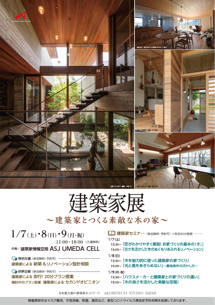 建築家展in大阪梅田～建築家とつくる素敵な木の家～のちらし