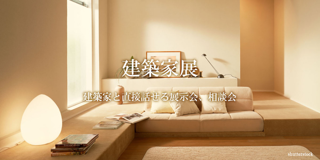 第15回 建築家展～建築家と直接話せる展示会、相談会のイメージ