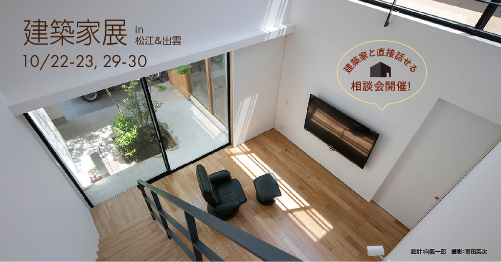 第33回 建築家展 in島根のイメージ