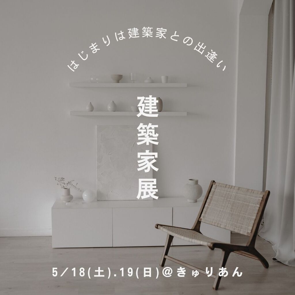 第42回建築家展のイメージ