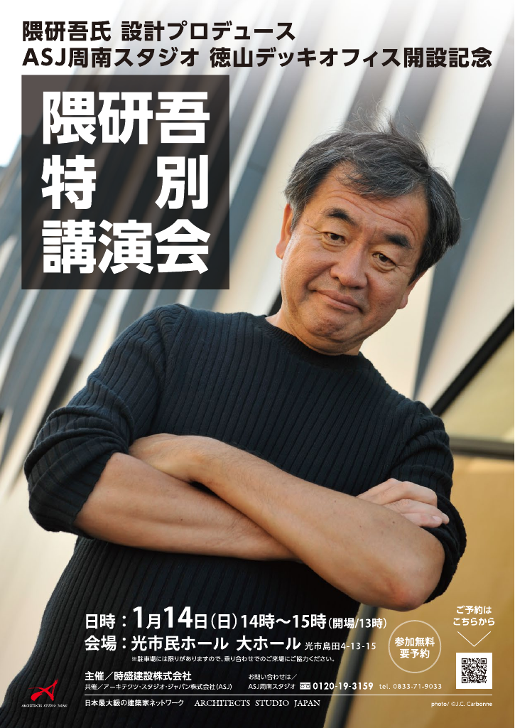 隈研吾 特別講演会  ～ASJ周南スタジオ 徳山デッキオフィス開設記念～のちらし