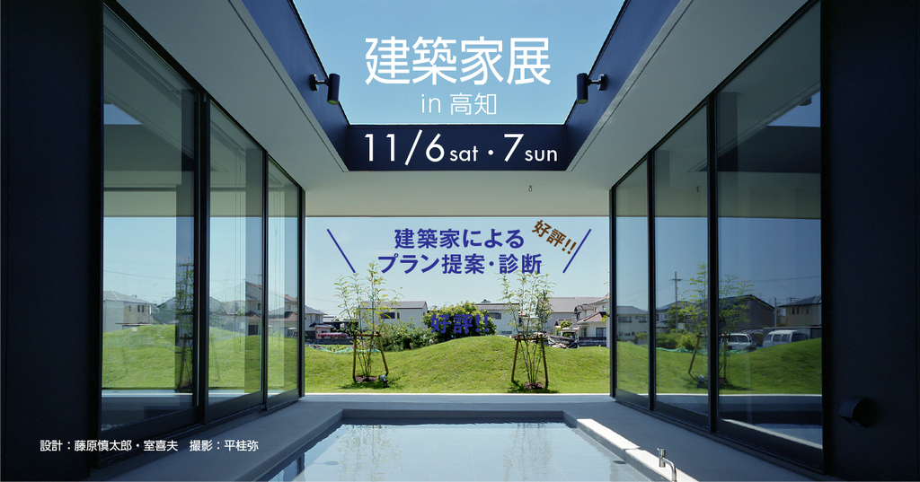 第26回建築家展 In高知 ー Asj 土佐南国スタジオ イベント アーキテクツ スタジオ ジャパン