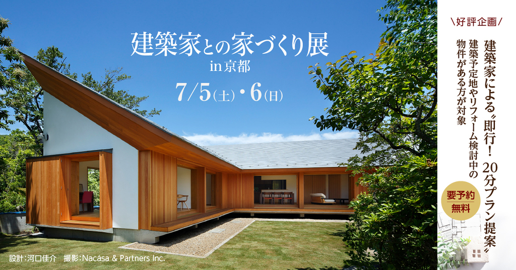 第85回　建築家との家づくり展のイメージ