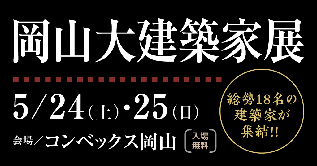 岡山 大建築家展 ～総勢18名の地元建築家がコンベックス岡山に集結～のイメージ