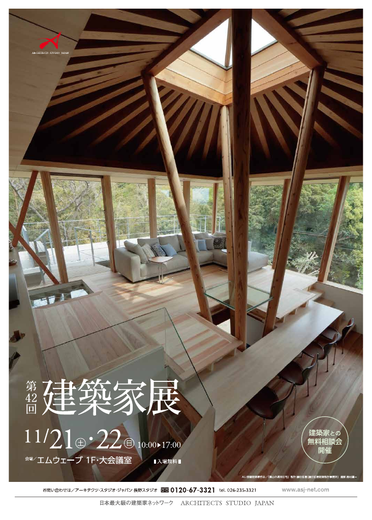 第42回建築家展のちらし