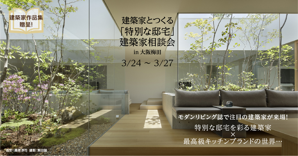 建築家とつくる「特別な邸宅」　建築家相談会　in 大阪梅田のイメージ