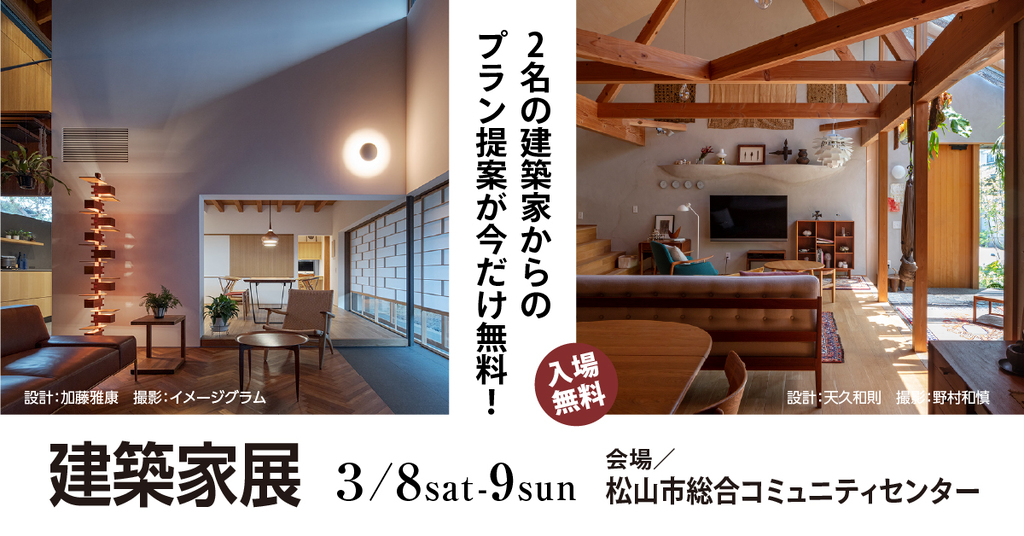 第55回建築家展　in松山のイメージ