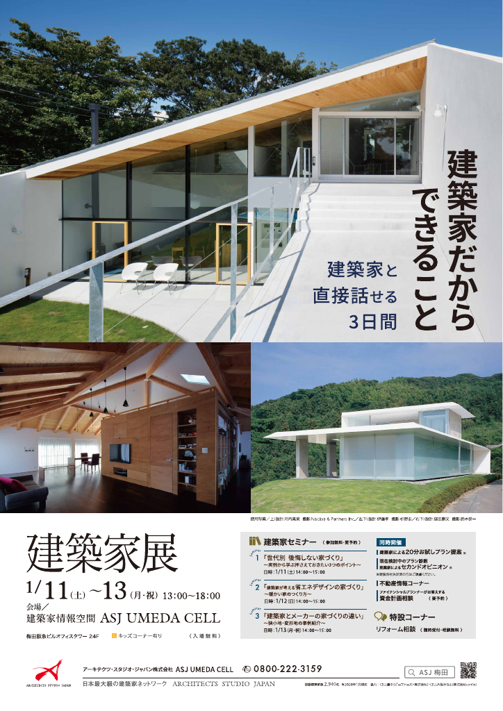 建築家展～建築家だからできること 建築家と直接話せる3日間～のちらし