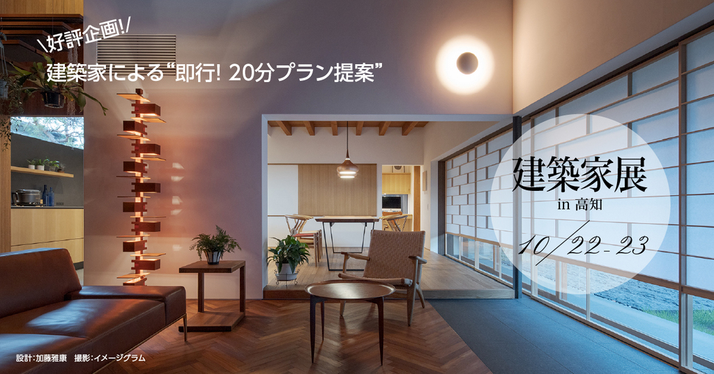 第28回建築家展　in高知のイメージ