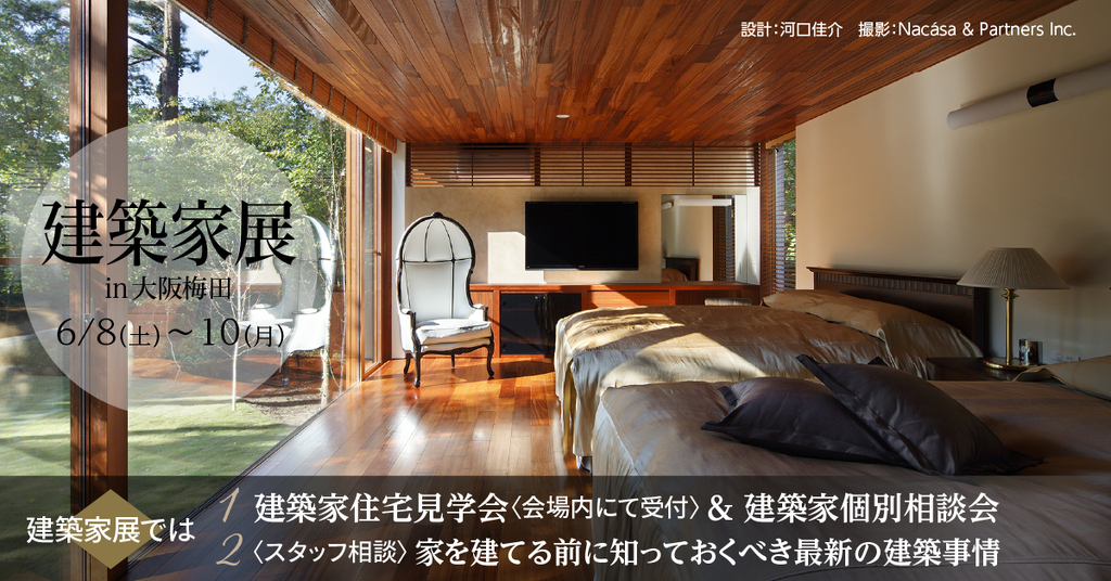 建築家展　～関西の邸宅特集　理想の建築家と出逢える３日間～のイメージ