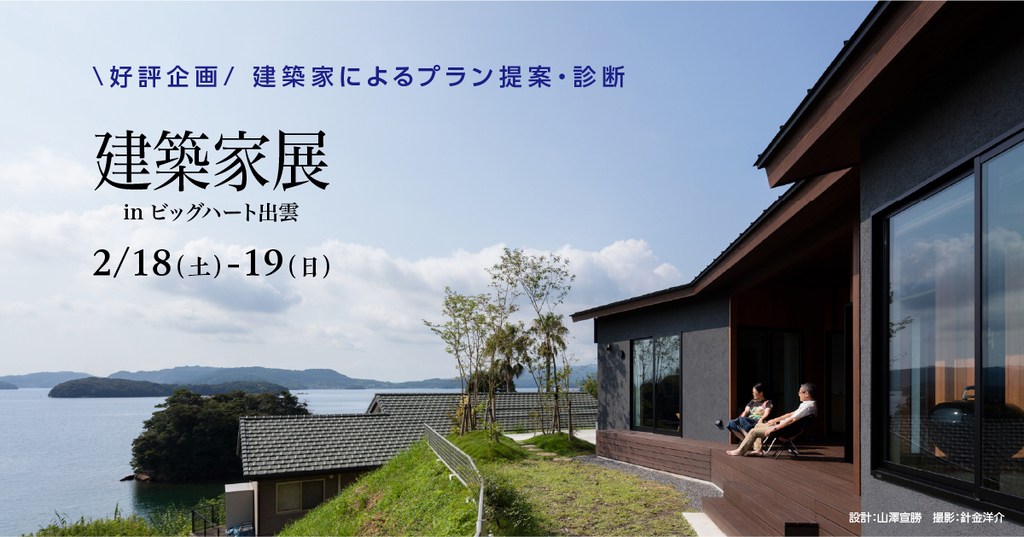 第34回 建築家展 in島根のイメージ