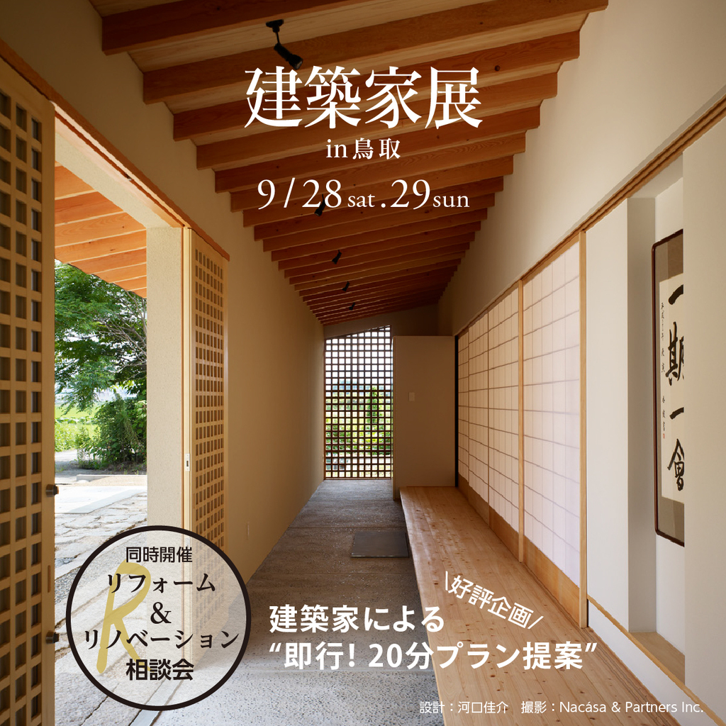 第43回建築家展 in鳥取のイメージ