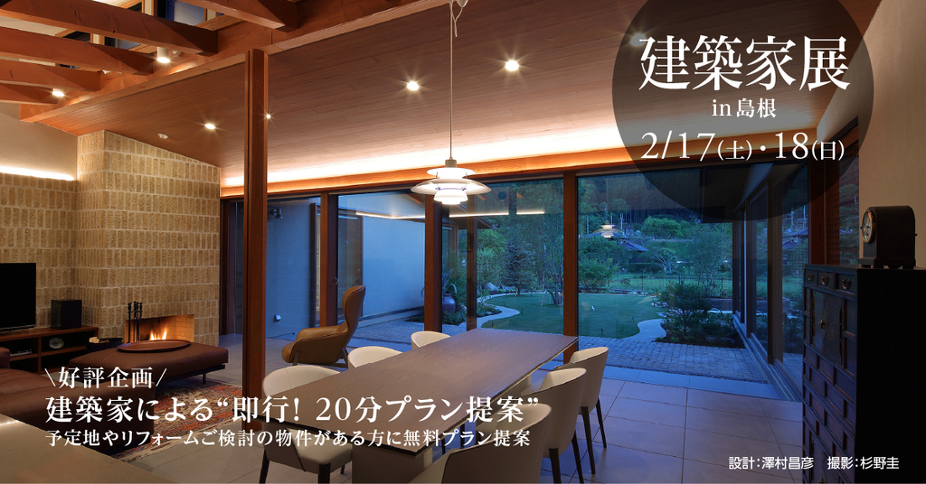 第37回 建築家展 in島根のイメージ