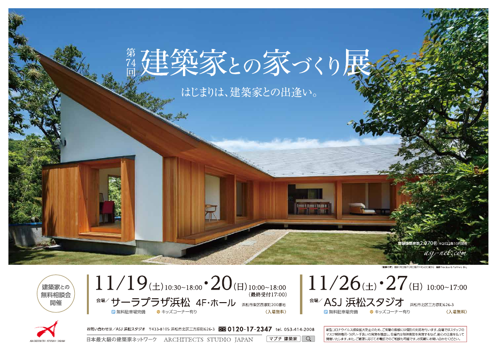 ☆第７４回建築家との家づくり展のちらし