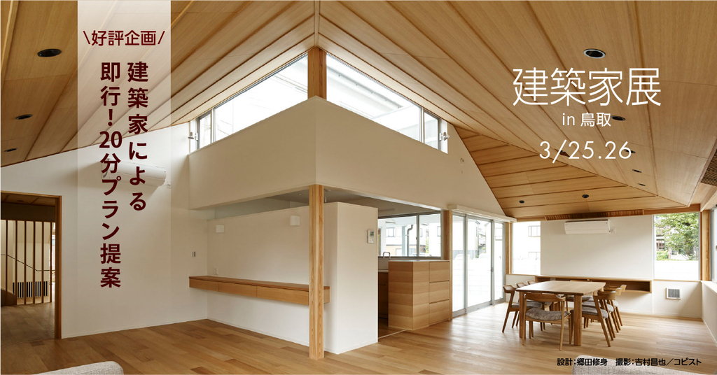 第40回建築家展 in鳥取のイメージ