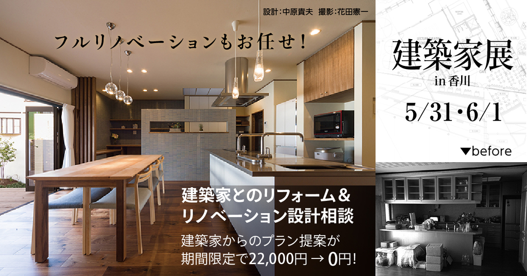 第59回 建築家展 in香川　フルリノベーションもお任せ！無料設計相談会のイメージ