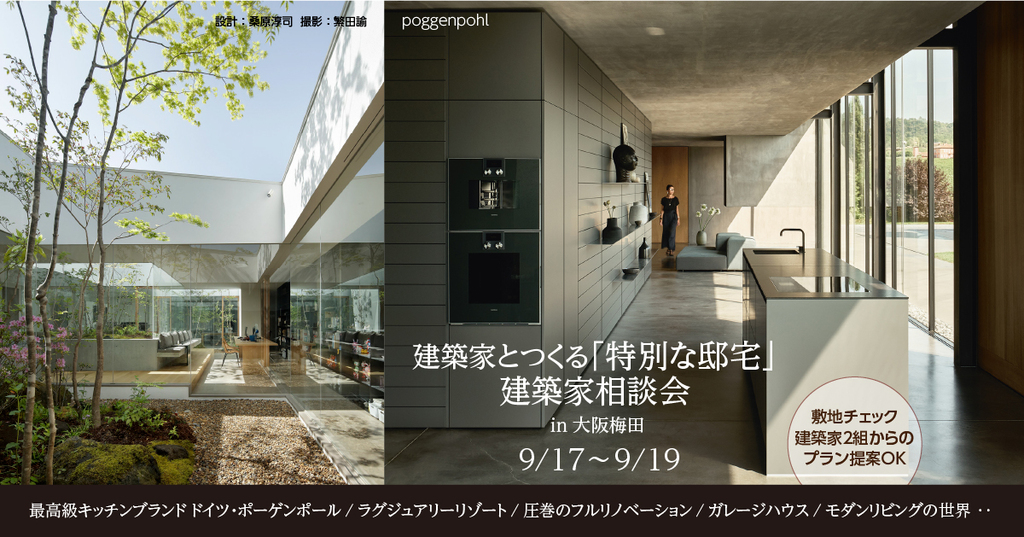建築家とつくる「特別な邸宅」建築家相談会 　大阪梅田のイメージ