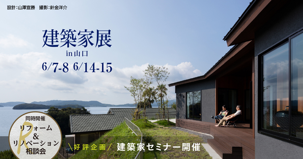 第65回建築家展 in山口のイメージ