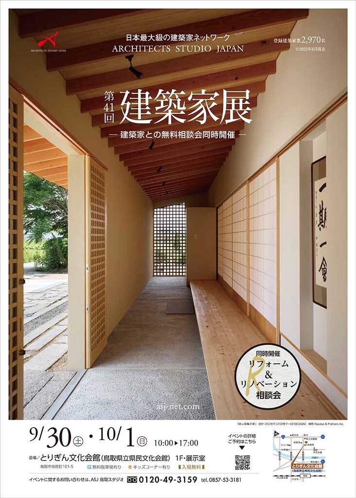 第41回建築家展 in鳥取のイメージ