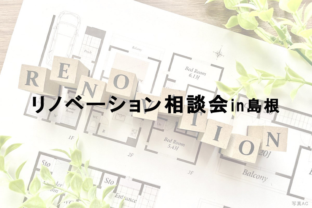 【要予約】リノベーション相談会 in島根のイメージ