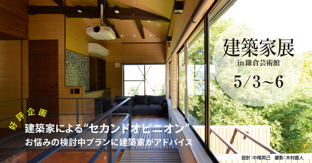 第21回建築家展 IN 鎌倉芸術館のイメージ