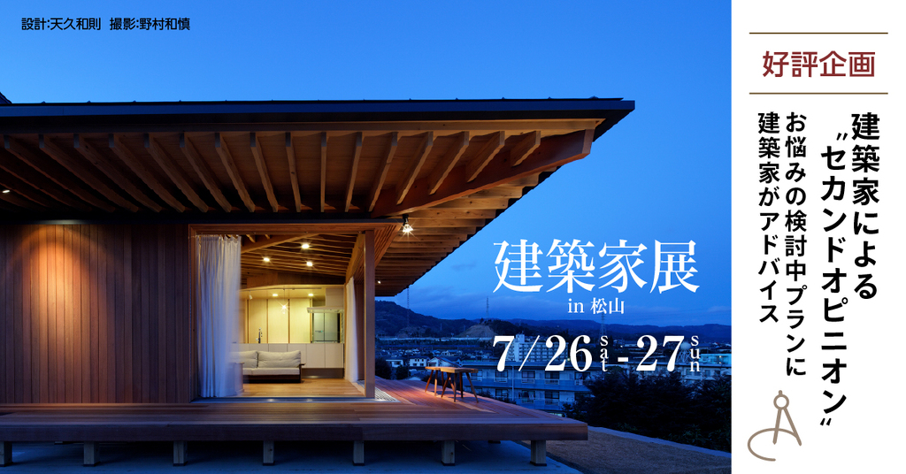 第56回建築家展　in松山のイメージ