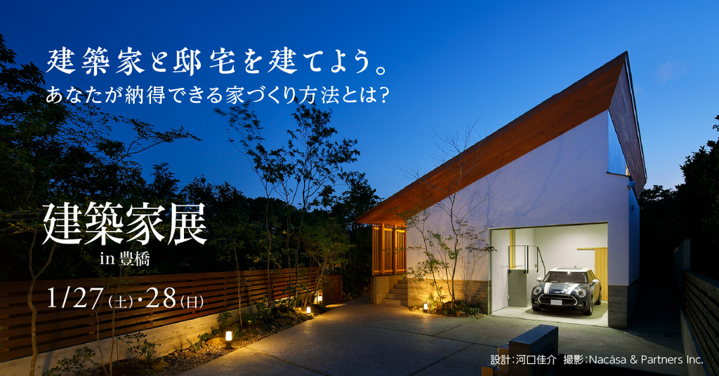 第44回　建築家展～建築家と直接会える作品展、相談会のイメージ