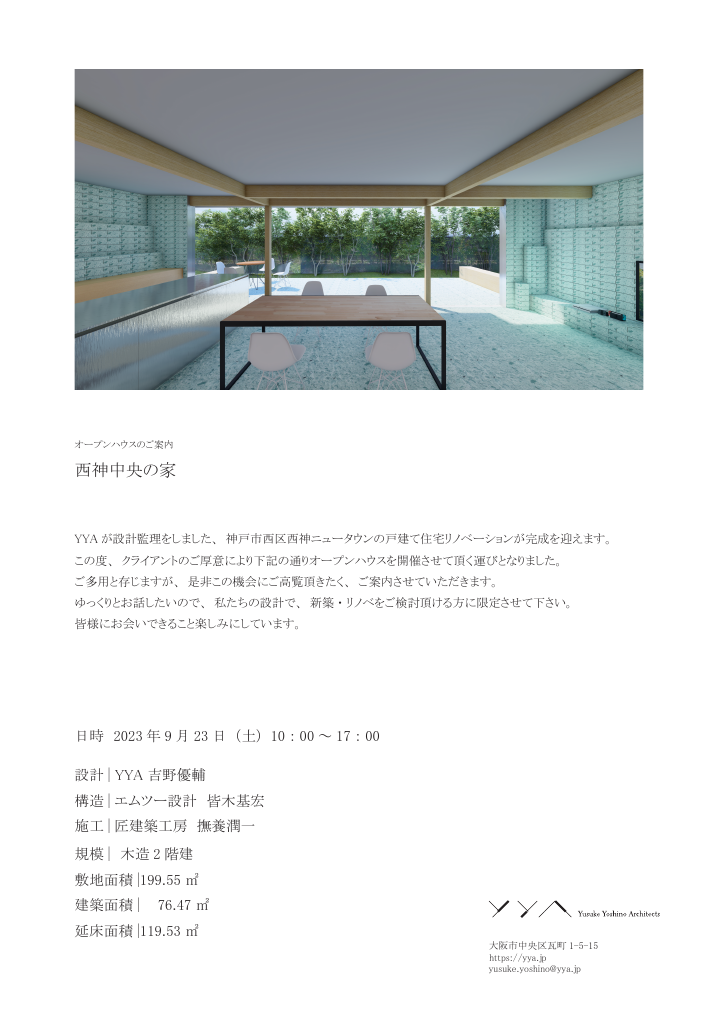 【9/23 神戸市西区】西神中央の家　リノベーション見学会のイメージ