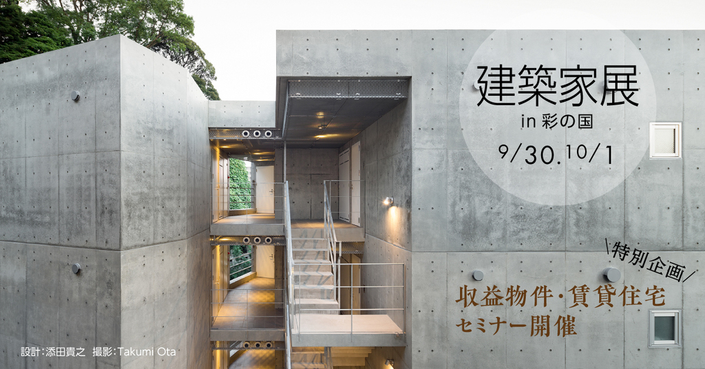 第25回建築家展　大切な財産を孫の代まで正しく継承する　建築家との無料相談会同時開催のイメージ