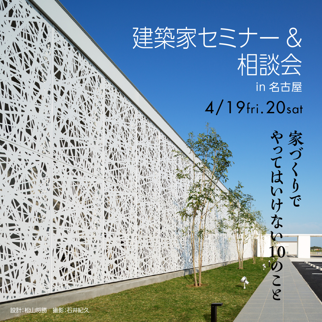  建築家セミナー＆相談会　～やってはいけない１０のこと～のイメージ