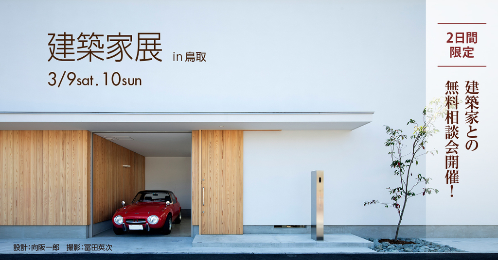 第42回建築家展 in鳥取のイメージ