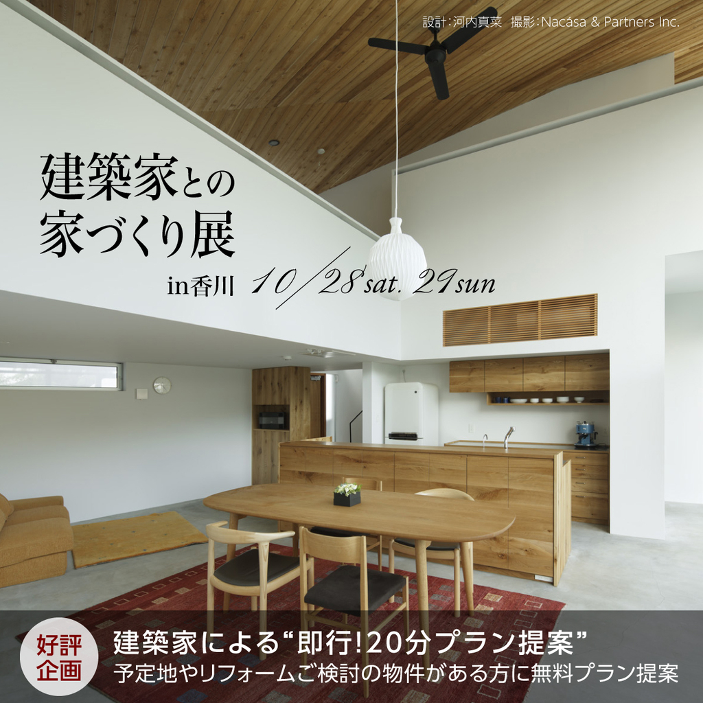 第56回 建築家との家づくり展 in香川のイメージ