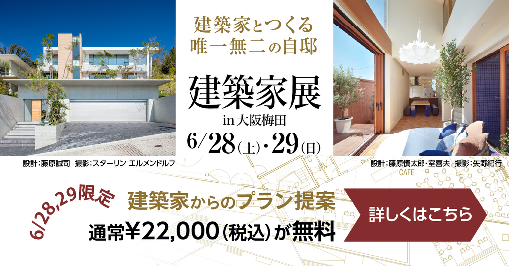 建築家展　～建築家とつくる唯一無二の自邸～のイメージ