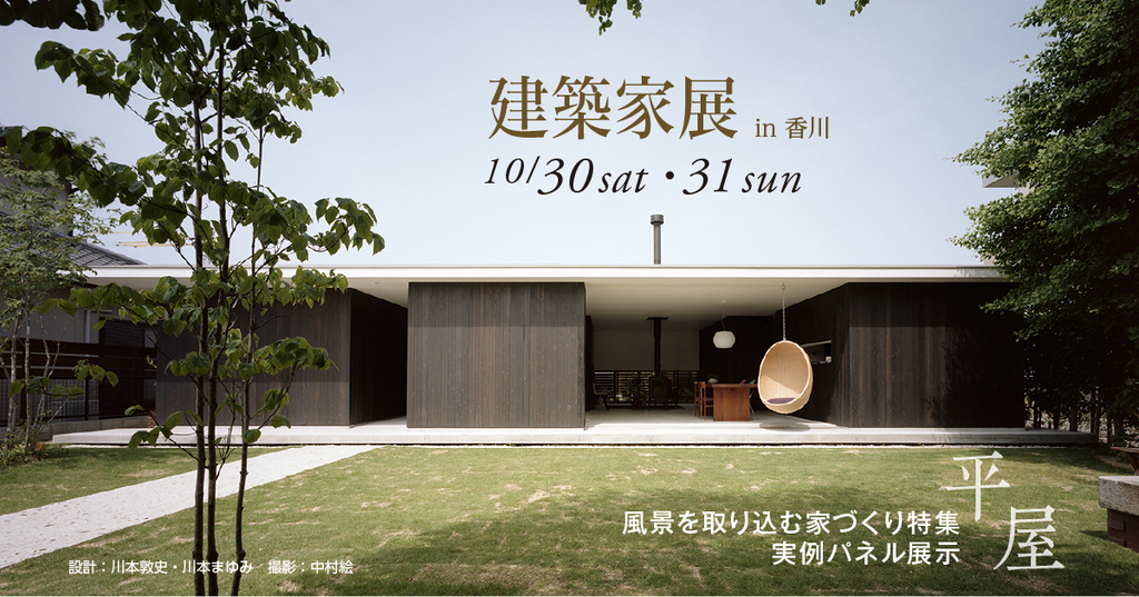 第50回建築家展 in香川のイメージ