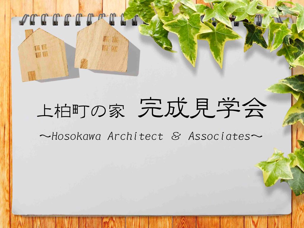 上柏町の家 完成見学会 ～Hosokawa Architect ＆ Associates～のイメージ