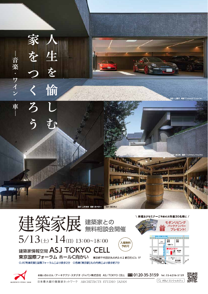 人生を愉しむ家をつくろう　建築家展　～音楽・ワイン・車～のちらし