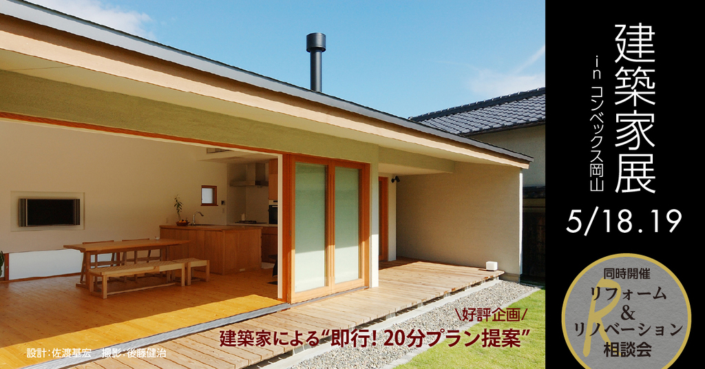 第48回建築家展 in岡山のイメージ