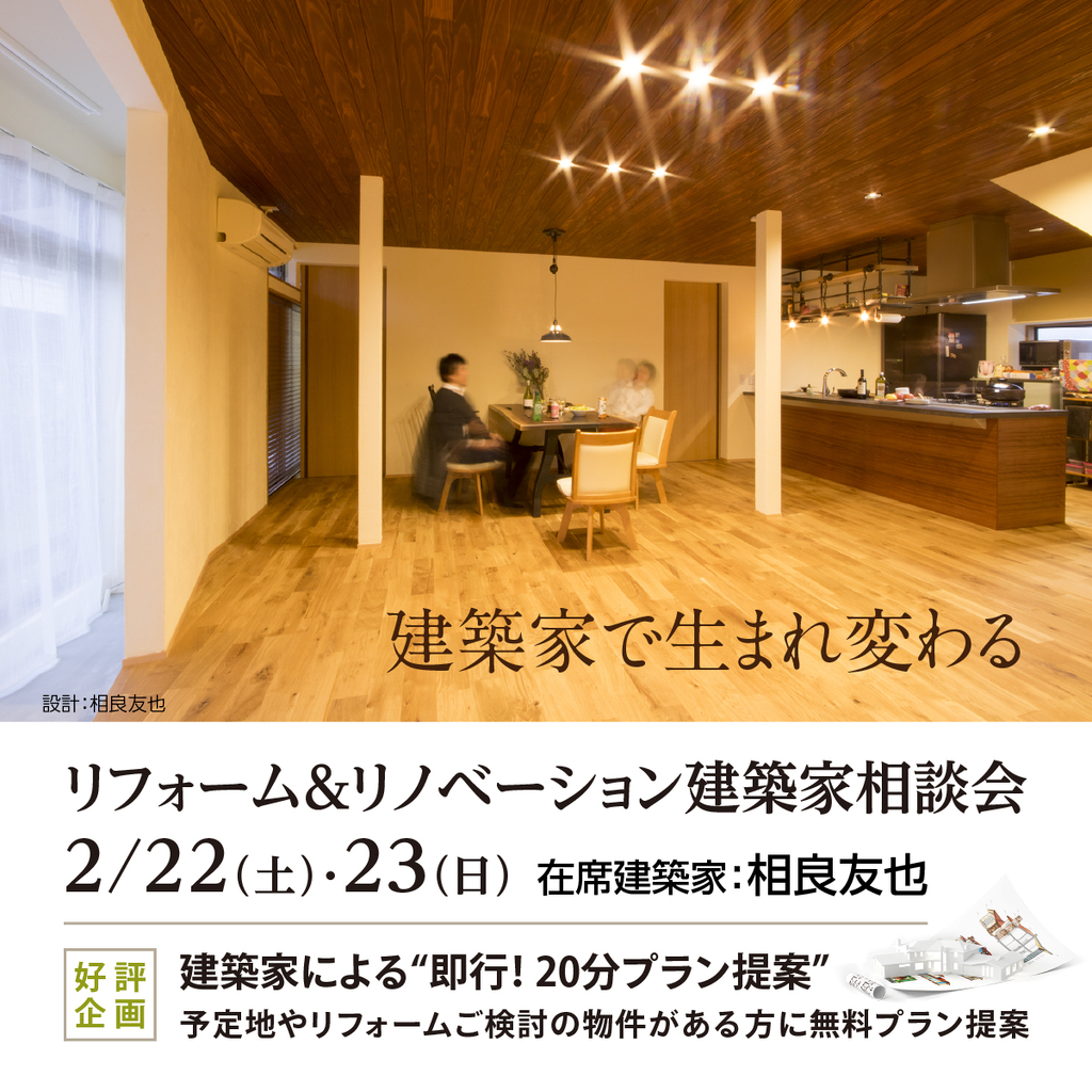 リフォーム＆リノベーション 建築家相談会 in周南のイメージ