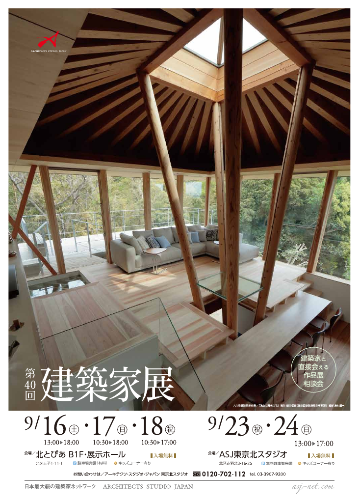 第40回 建築家展～建築家と直接会える作品展、相談会のちらし