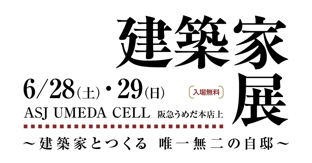 建築家展　～建築家とつくる唯一無二の自邸～のイメージ
