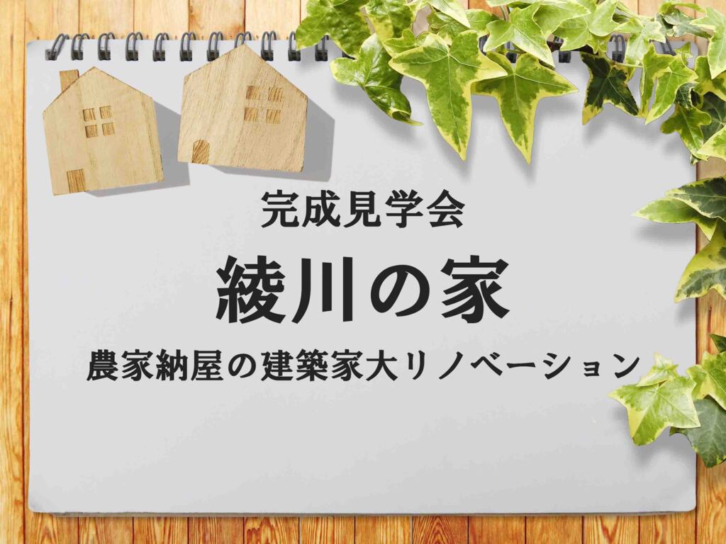 「綾川の家-農家納屋の建築家大リノベーション」のイメージ