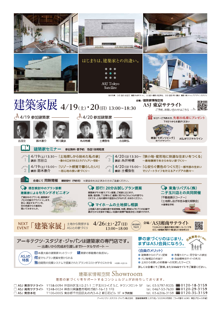 土地から発想するASJとの家づくり～土地探し、リゾート移住、住み替え、新築、リノベーション～のちらし