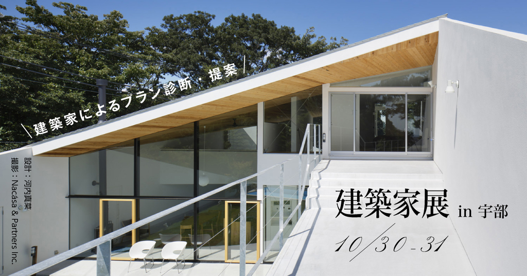 第57回建築家展 in宇部　のイメージ