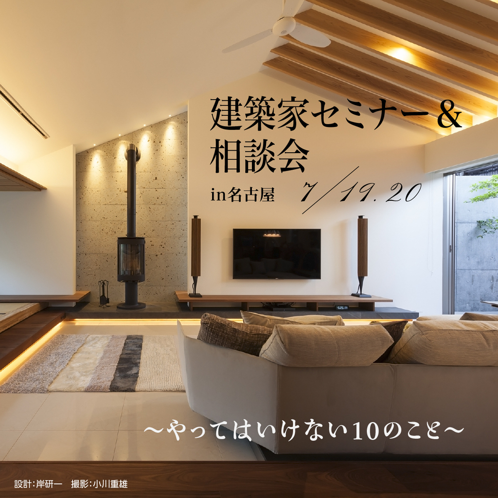 建築家セミナー＆相談会　～やってはいけない１０のこと～のイメージ
