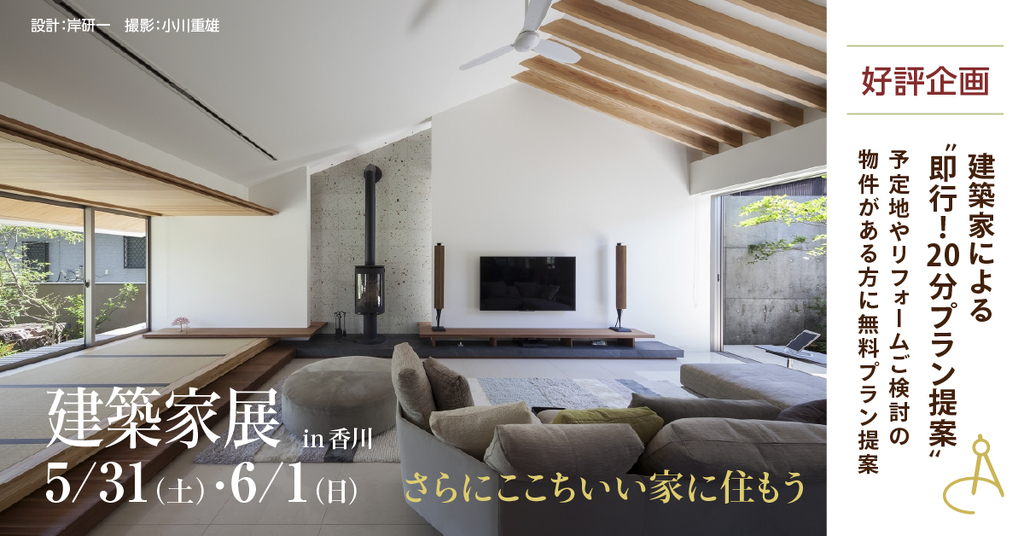 第59回 建築家展 in香川　フルリノベーションもお任せ！無料設計相談会のイメージ