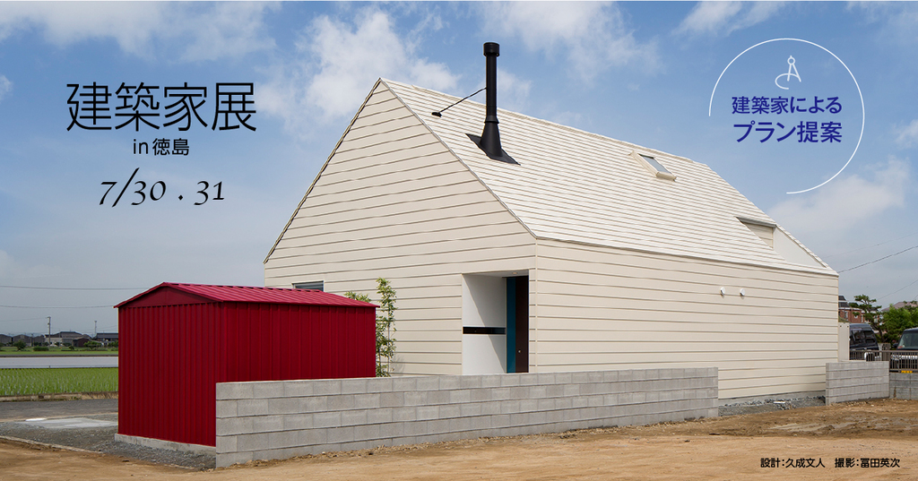 第129回建築家展　in徳島のイメージ