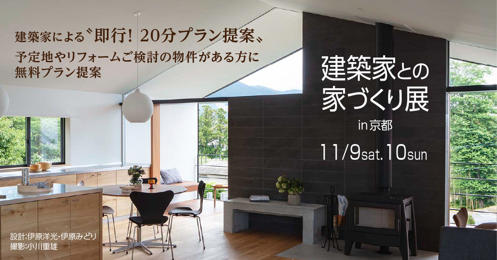 第84回　建築家との家づくり展のイメージ