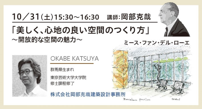 「美しく、心地の良い空間のつくり方」～開放的な空間の魅力～　ミース・ファン・デル・ローエのイメージ