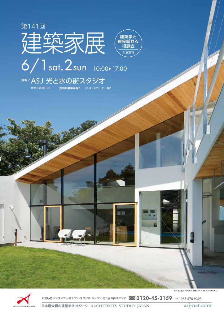 第141回建築家展　in徳島のちらし